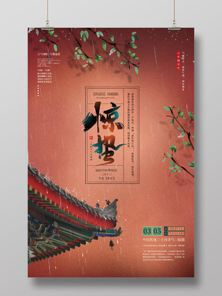 橘红色复古手绘中国风二十四节气惊蛰海报